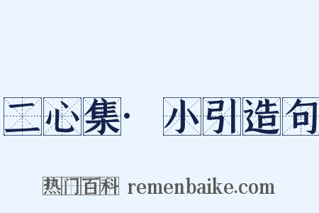 二心集·小引造句是什么意思的图片